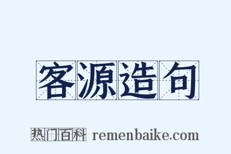 客源造句是什么意思的图片